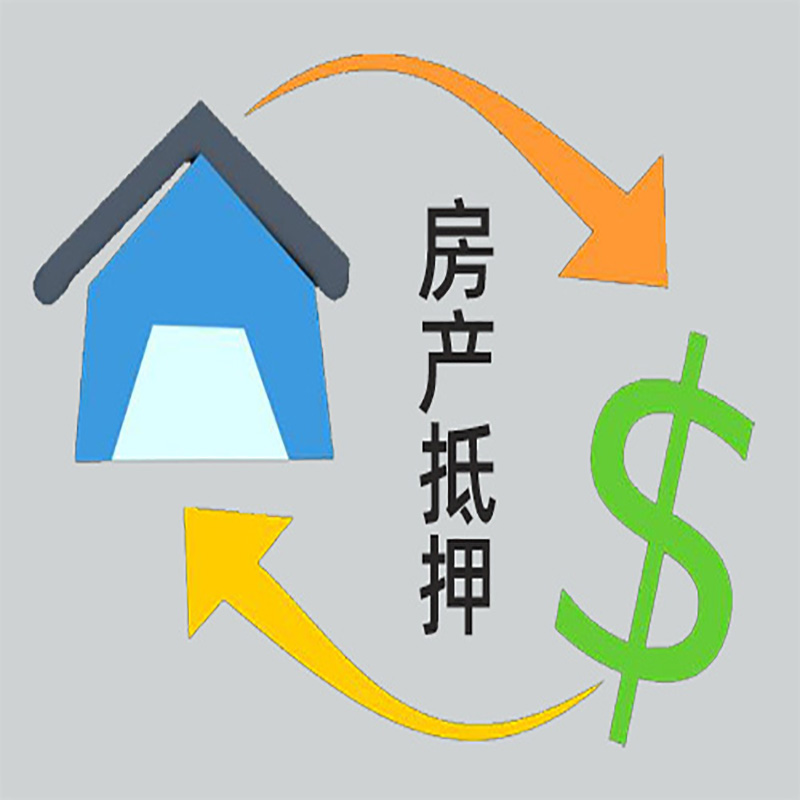 青神房屋抵押贷款时间|个人住房抵押贷款-有没有弊端